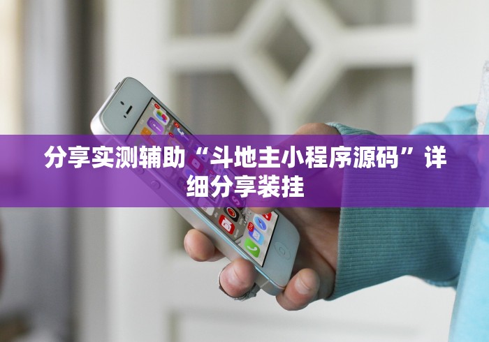 分享实测辅助“斗地主小程序源码	”详细分享装挂