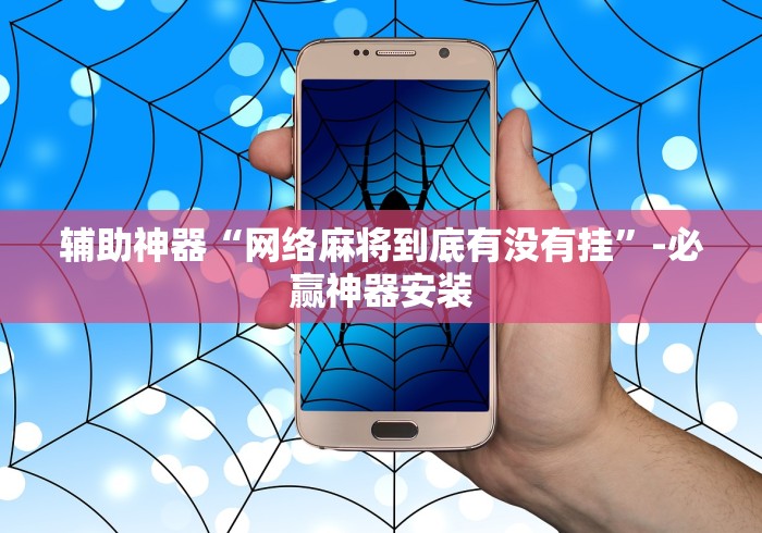 辅助神器“网络麻将到底有没有挂”-必赢神器安装