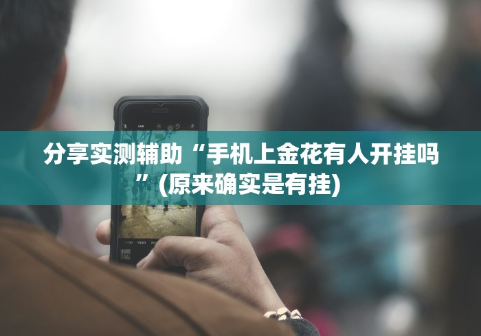 分享实测辅助“手机上金花有人开挂吗”(原来确实是有挂) 
