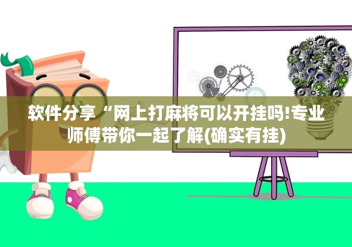 软件分享“网上打麻将可以开挂吗!专业师傅带你一起了解(确实有挂)