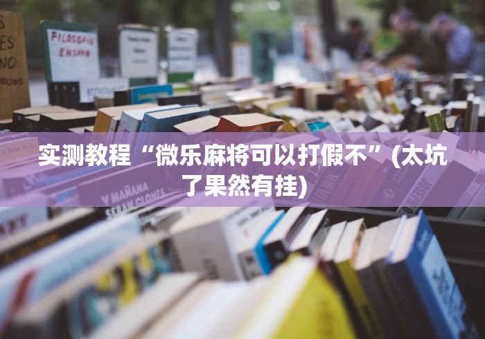 实测教程“微乐麻将可以打假不”(太坑了果然有挂)