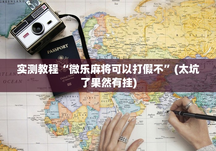 实测教程“微乐麻将可以打假不”(太坑了果然有挂)