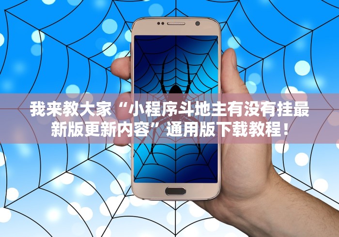 我来教大家“小程序斗地主有没有挂最新版更新内容	”通用版下载教程！
