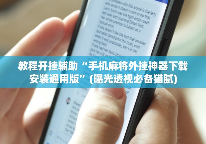 教程开挂辅助“手机麻将外挂神器下载安装通用版”(曝光透视必备猫腻)