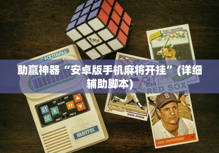 助赢神器“安卓版手机麻将开挂”(详细辅助脚本)