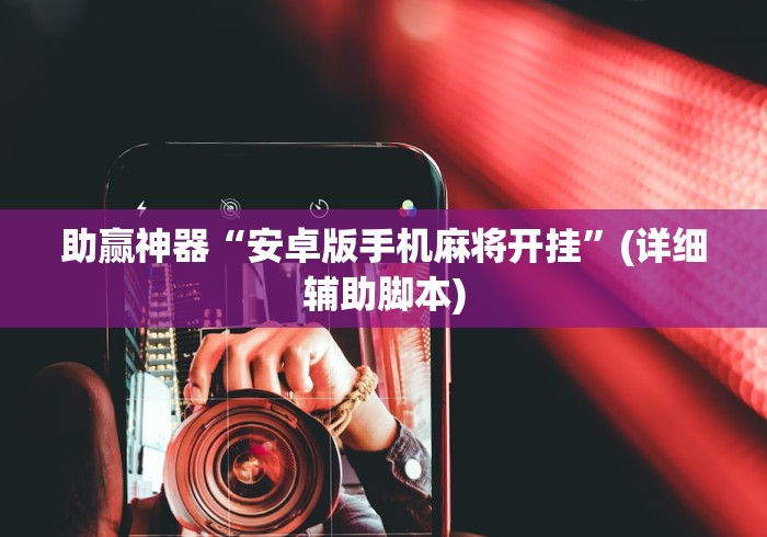 助赢神器“安卓版手机麻将开挂”(详细辅助脚本)