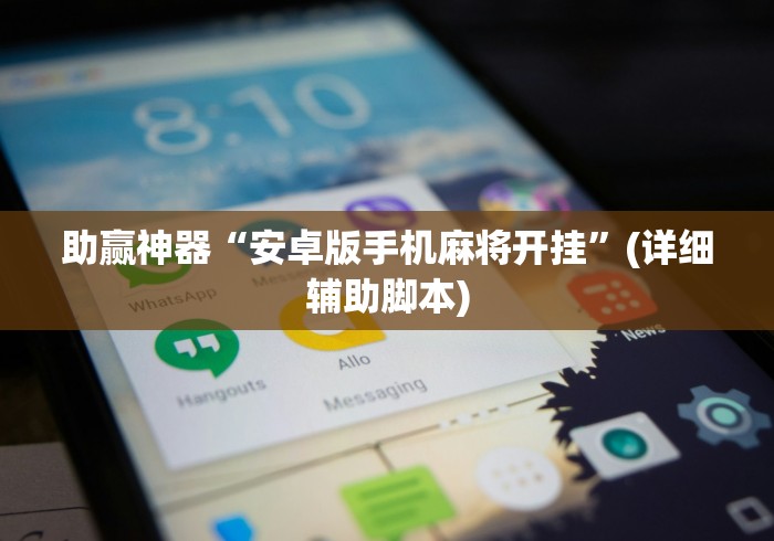 助赢神器“安卓版手机麻将开挂”(详细辅助脚本)