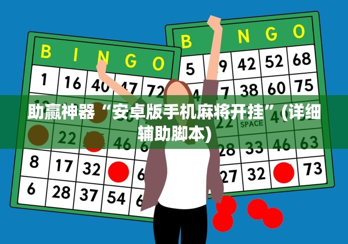 助赢神器“安卓版手机麻将开挂	”(详细辅助脚本)