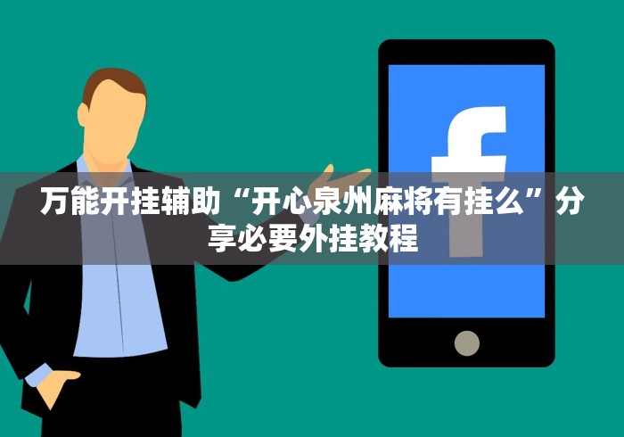万能开挂辅助“开心泉州麻将有挂么	”分享必要外挂教程