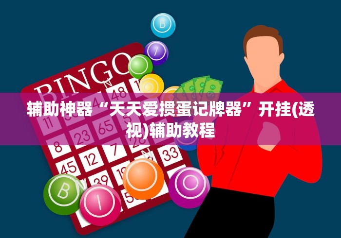 辅助神器“天天爱掼蛋记牌器”开挂(透视)辅助教程