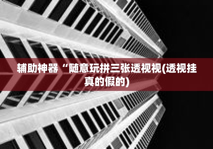 辅助神器“随意玩拼三张透视视(透视挂真的假的) 辅助神器“随意玩拼三张透视视(透视挂真的假的)