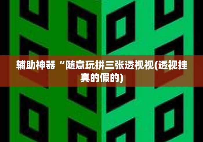 辅助神器“随意玩拼三张透视视(透视挂真的假的) 辅助神器“随意玩拼三张透视视(透视挂真的假的)