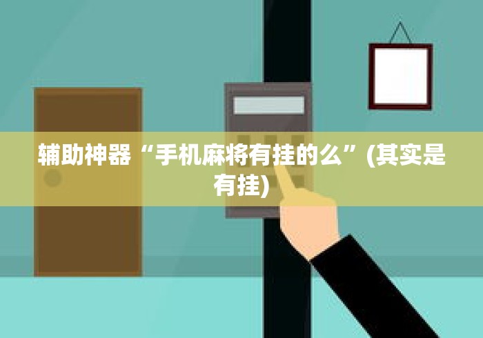 辅助神器“手机麻将有挂的么”(其实是有挂)