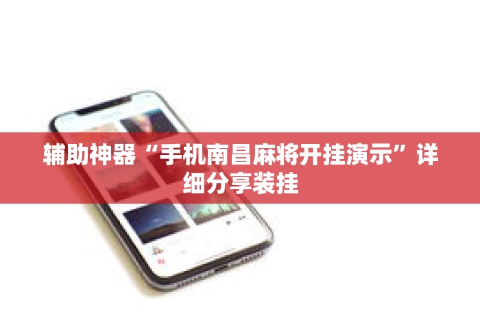 辅助神器“手机南昌麻将开挂演示	”详细分享装挂