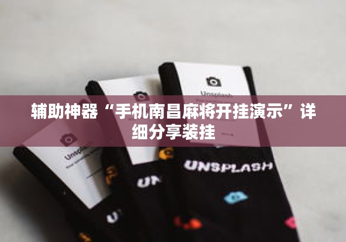 辅助神器“手机南昌麻将开挂演示”详细分享装挂