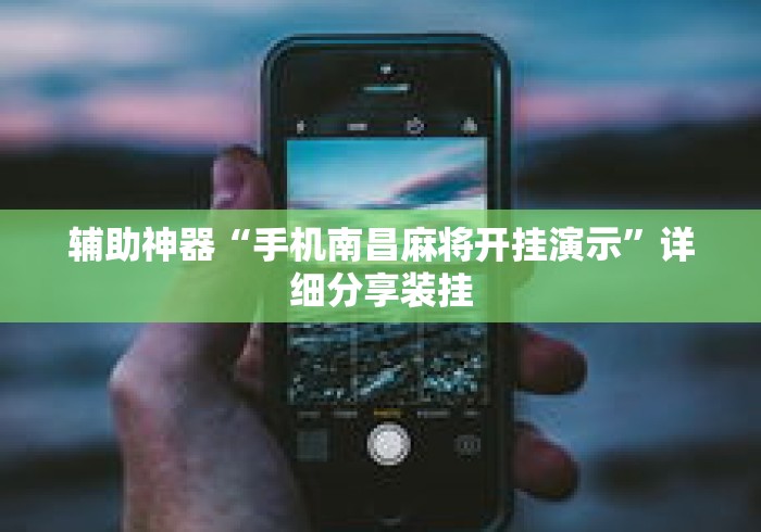 辅助神器“手机南昌麻将开挂演示”详细分享装挂