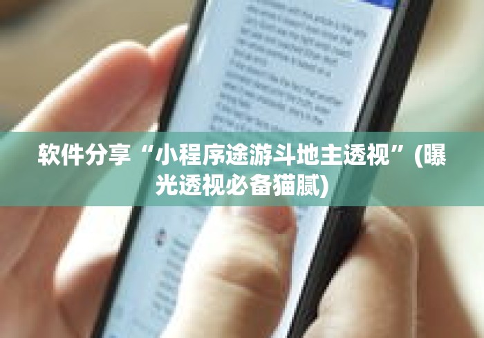 软件分享“小程序途游斗地主透视”(曝光透视必备猫腻)