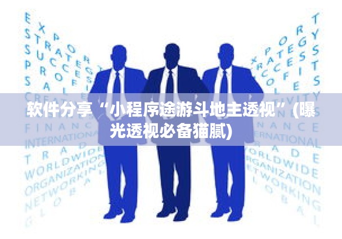 软件分享“小程序途游斗地主透视”(曝光透视必备猫腻)