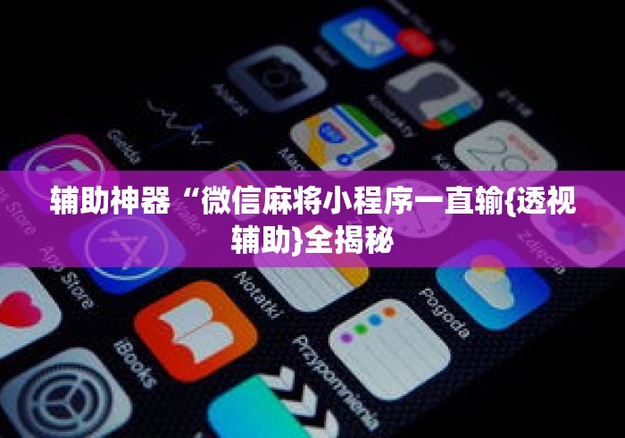 辅助神器“微信麻将小程序一直输{透视辅助}全揭秘 辅助神器“微信麻将小程序一直输{透视辅助}全揭秘