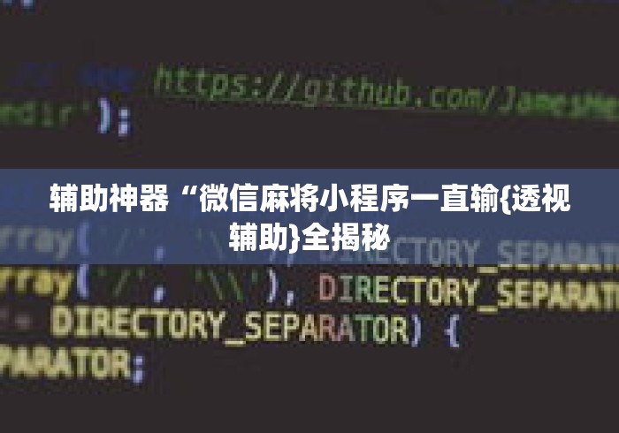 辅助神器“微信麻将小程序一直输{透视辅助}全揭秘 辅助神器“微信麻将小程序一直输{透视辅助}全揭秘
