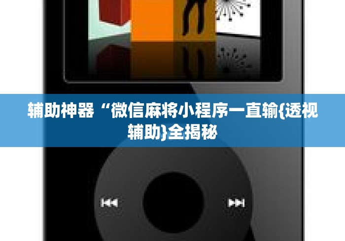 辅助神器“微信麻将小程序一直输{透视辅助}全揭秘 辅助神器“微信麻将小程序一直输{透视辅助}全揭秘