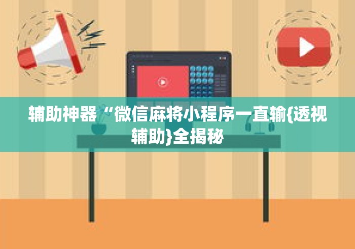 辅助神器“微信麻将小程序一直输{透视辅助}全揭秘 辅助神器“微信麻将小程序一直输{透视辅助}全揭秘
