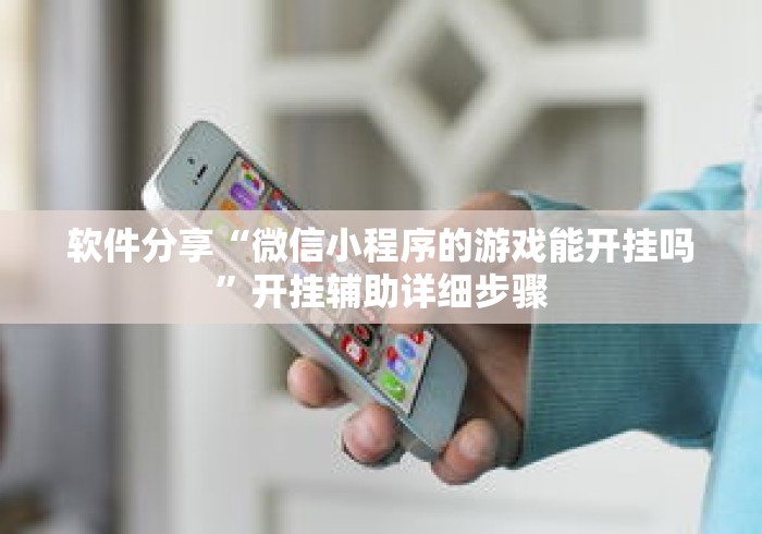 软件分享“微信小程序的游戏能开挂吗”开挂辅助详细步骤