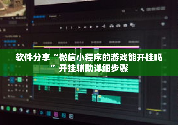 软件分享“微信小程序的游戏能开挂吗”开挂辅助详细步骤
