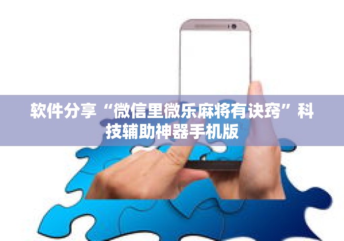 软件分享“微信里微乐麻将有诀窍”科技辅助神器手机版