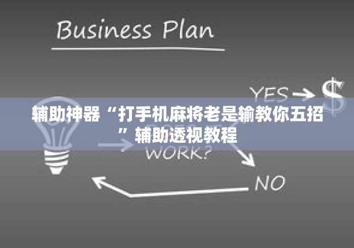 辅助神器“打手机麻将老是输教你五招	”辅助透视教程