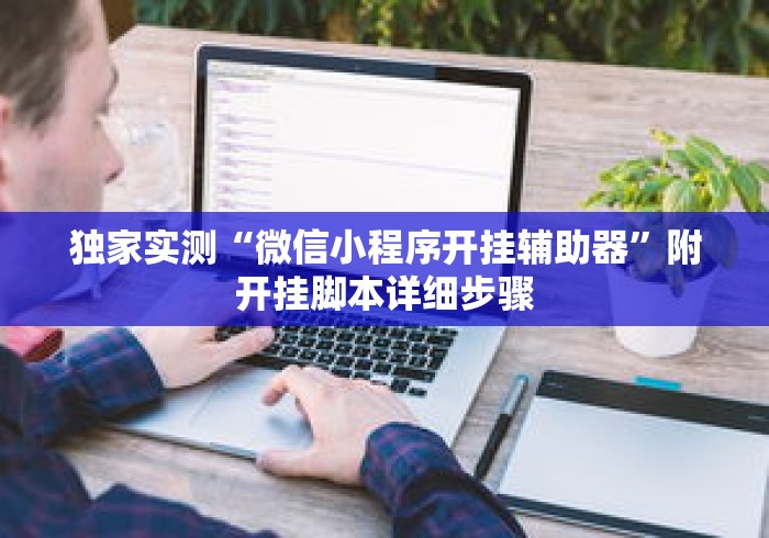 辅助神器“玩牌开挂能看到牌吗”(透视挂)辅助透视教程