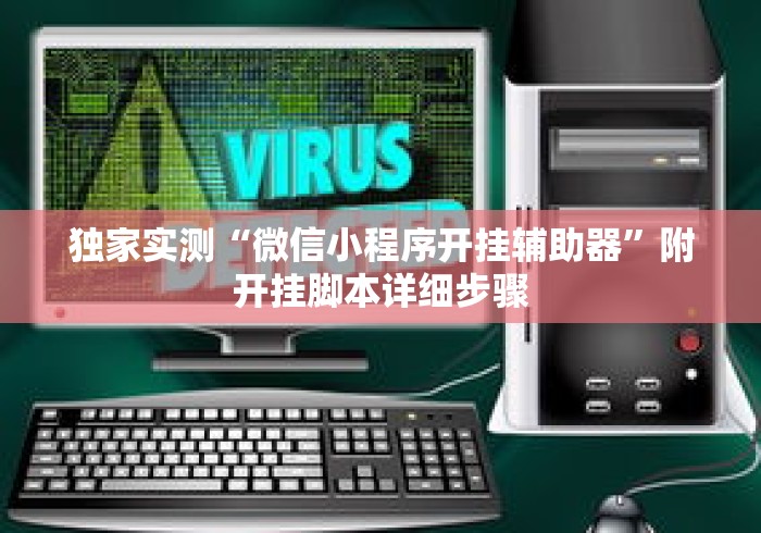 独家实测“微信小程序开挂辅助器”附开挂脚本详细步骤
