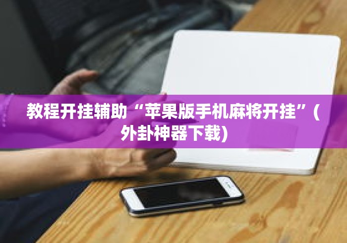 辅助神器“玩牌开挂能看到牌吗”(透视挂)辅助透视教程
