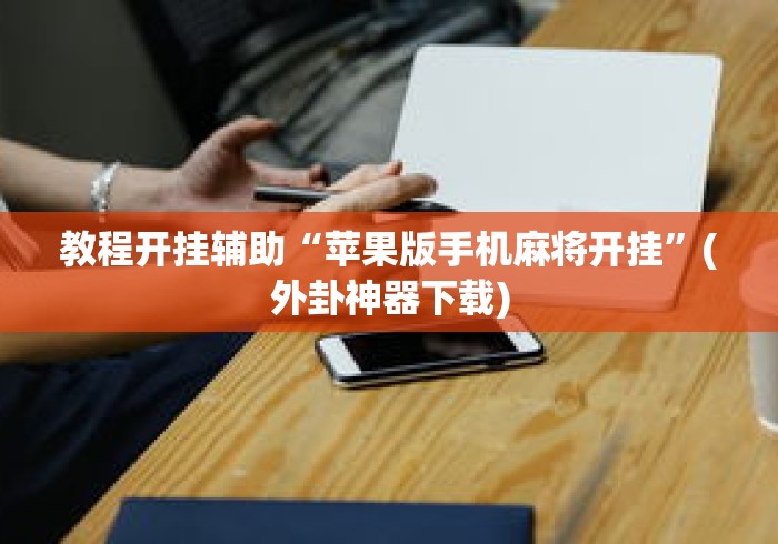我来教大家“天天爱贯蛋怎么开挂”科技辅助神器手机版教程