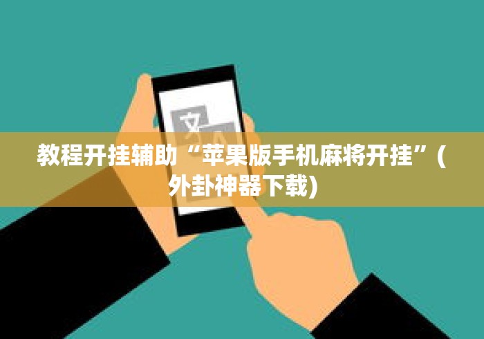 教程开挂辅助“苹果版手机麻将开挂”(外卦神器下载)