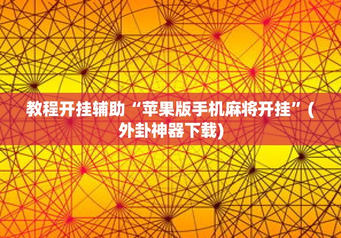 强力推荐“微信蜀山四川麻将必赢神器”掌握辅助功能必胜规则