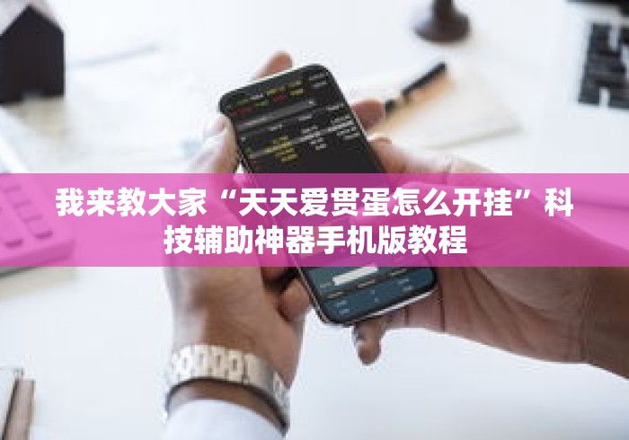 我来教大家“天天爱贯蛋怎么开挂”科技辅助神器手机版教程