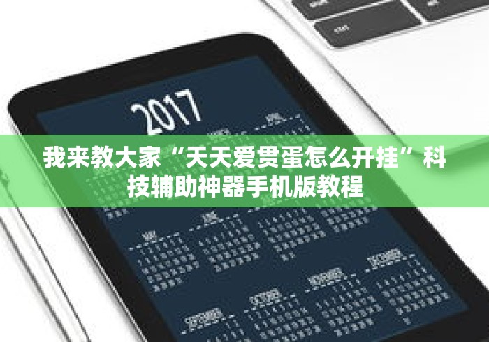 我来教大家“天天爱贯蛋怎么开挂”科技辅助神器手机版教程