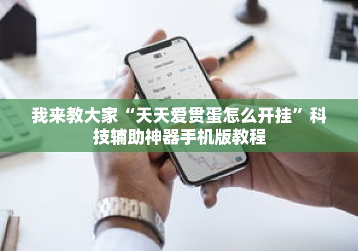 我来教大家“天天爱贯蛋怎么开挂”科技辅助神器手机版教程