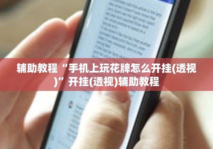 辅助教程“手机上玩花牌怎么开挂(透视)	”开挂(透视)辅助教程