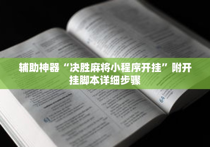 辅助神器“决胜麻将小程序开挂”附开挂脚本详细步骤