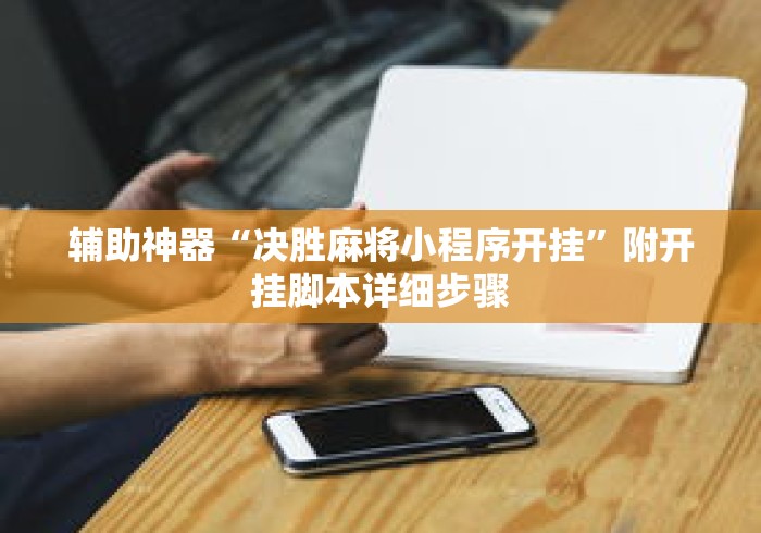 辅助神器“决胜麻将小程序开挂”附开挂脚本详细步骤