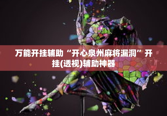 万能开挂辅助“开心泉州麻将漏洞”开挂(透视)辅助神器