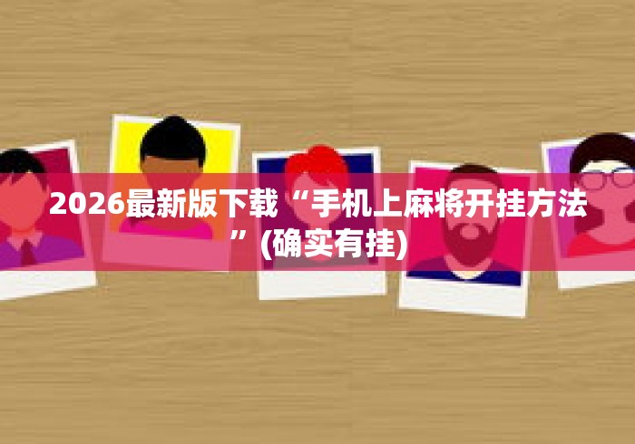2026最新版下载“手机上麻将开挂方法”(确实有挂)