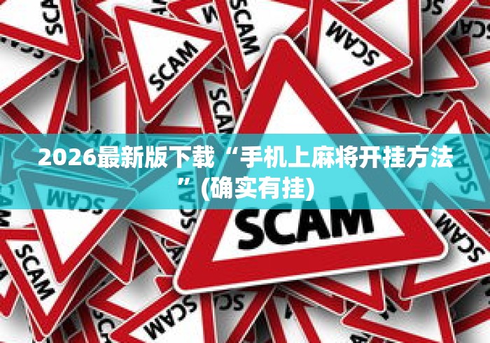 2026最新版下载“手机上麻将开挂方法”(确实有挂)
