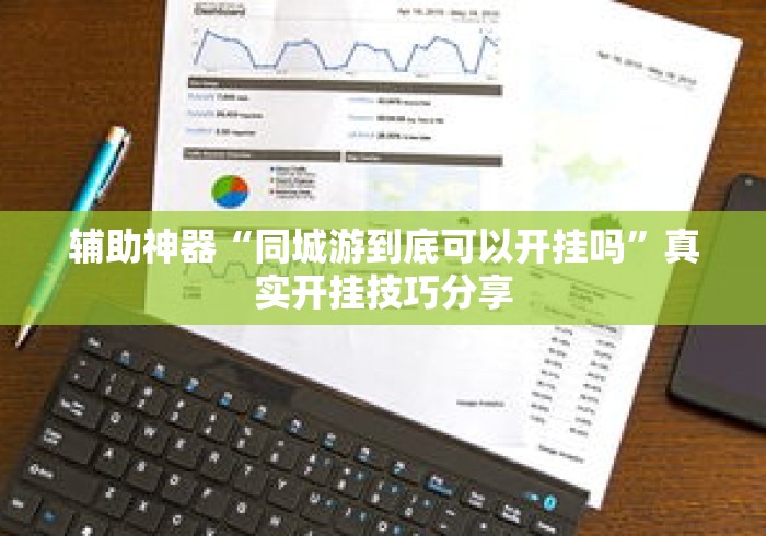 辅助神器“同城游到底可以开挂吗”真实开挂技巧分享