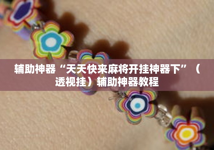 辅助神器“天天快来麻将开挂神器下”（透视挂）辅助神器教程