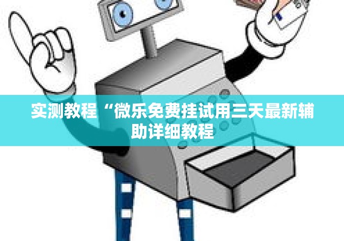 实测教程“微乐免费挂试用三天最新辅助详细教程