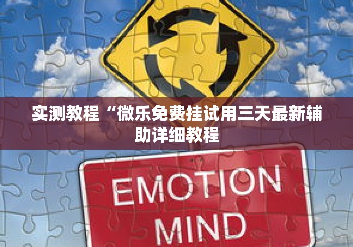 实测教程“微乐免费挂试用三天最新辅助详细教程