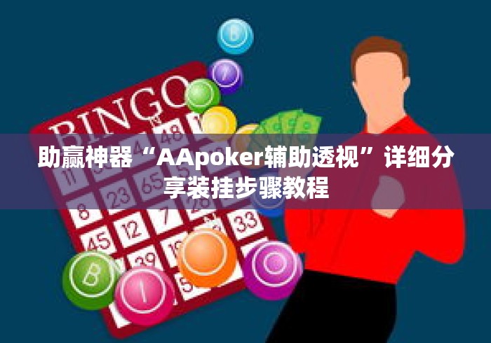 助赢神器“AApoker辅助透视”详细分享装挂步骤教程
